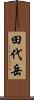 田代岳 Scroll
