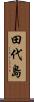 田代島 Scroll