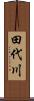 田代川 Scroll