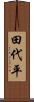 田代平 Scroll