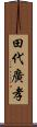 田代廣孝 Scroll