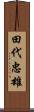 田代忠雄 Scroll