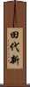 田代新 Scroll