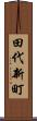 田代新町 Scroll