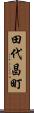田代昌町 Scroll