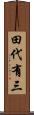 田代有三 Scroll