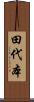 田代本 Scroll