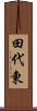 田代東 Scroll