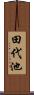 田代池 Scroll