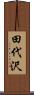田代沢 Scroll