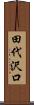 田代沢口 Scroll