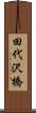 田代沢橋 Scroll