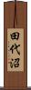 田代沼 Scroll
