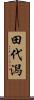 田代潟 Scroll
