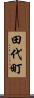 田代町 Scroll