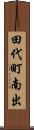 田代町南出 Scroll