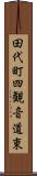 田代町四観音道東 Scroll