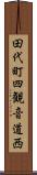 田代町四観音道西 Scroll