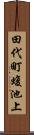 田代町蝮池上 Scroll