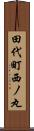 田代町西ノ丸 Scroll