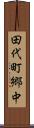田代町郷中 Scroll