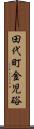 田代町金児硲 Scroll