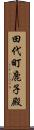 田代町鹿子殿 Scroll