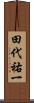田代祐一 Scroll