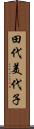 田代美代子 Scroll