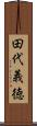 田代義徳 Scroll