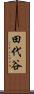 田代谷 Scroll