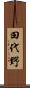 田代野 Scroll