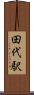 田代駅 Scroll