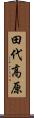 田代高原 Scroll
