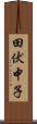 田伏中子 Scroll
