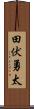 田伏勇太 Scroll