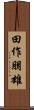 田作朋雄 Scroll