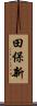 田保新 Scroll