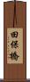 田保橋 Scroll