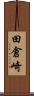 田倉崎 Scroll