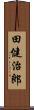 田健治郎 Scroll