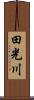 田光川 Scroll