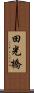 田光橋 Scroll