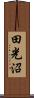 田光沼 Scroll