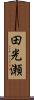 田光瀬 Scroll