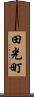 田光町 Scroll