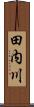 田内川 Scroll