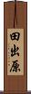 田出原 Scroll