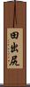 田出尻 Scroll