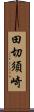 田切須崎 Scroll